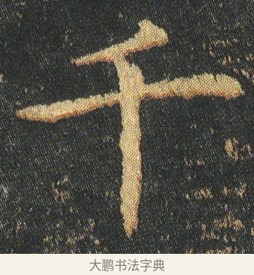 千 · 皇象 · 楷书（书体参考） · 急就章 · 第 3 页
