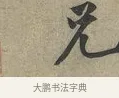 兄 · 黄庭坚 · 行书（书体参考） · 云夫帖 · 第 1 页