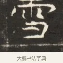 雪 · 佚名 · 魏碑（书体参考） · 东魏萧正表墓志铭（魏故侍中司空公吴郡王墓铭） · 第 1 页