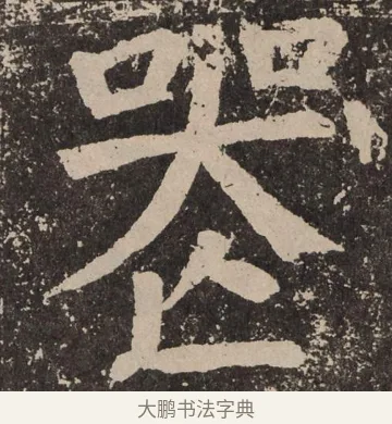 丧 · 颜真卿 · 楷书（书体参考） · 李玄靖碑 · 第 50 页