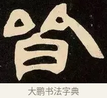 皆 · 邓石如 · 隶书（书体参考） · 邓石如隶书作太元传 · 第 14 页