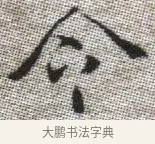令 · 张即之 · 楷书（书体参考） · 佛遗教经 · 第 30 页