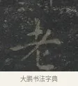 老 · 王羲之 · 楷书（书体参考） · 黄庭经 · 第 1 页