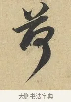 荷 · 蔡襄 · 行书（书体参考） · 大研帖 · 第 1 页