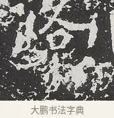 路 · 佚名 · 魏碑（书体参考） · 马振拜造像记 · 第 1 页