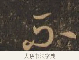 不 · 索靖 · 章草（书体参考） · 月仪帖 · 第 2 页