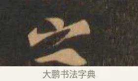 之 · 索靖 · 章草（书体参考） · 月仪帖 · 第 2 页