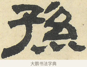 孫 · 邓石如 · 隶书（书体参考） · 四体书册之隶书册 · 第 5 页