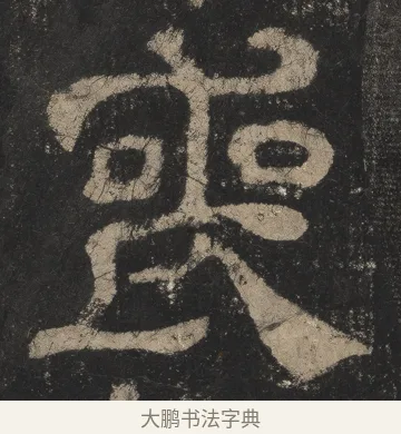 丧 · 佚名 · 隶书（书体参考） · 夏承碑 · 第 28 页
