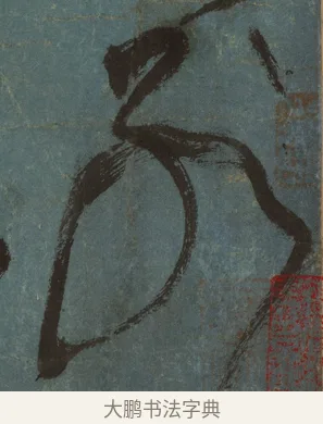 別 · 张旭 · 草书（书体参考） · 唐 张旭 古诗四帖 · 第 1 页