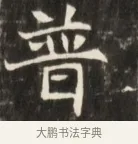 普 · 佚名 · 魏碑（书体参考） · 东魏张满墓志并盖 · 第 1 页