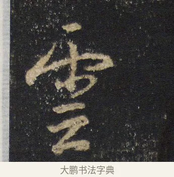 雲 · 王羲之 · 行书（书体参考） · 圣教序 · 第 8 页