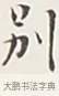 別 · 弘一法师 · 行书（书体参考） · 余之改过实验谈 · 第 1 页