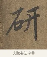研 · 陆柬之 · 行书（书体参考） · 文赋 · 第 7 页