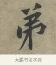 弟 · 黄庭坚 · 行书（书体参考） · 云夫帖 · 第 1 页