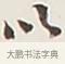 以 · 弘一法师 · 行书（书体参考） · 余之改过实验谈 · 第 1 页