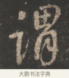 謂 · 颜真卿 · 行书（书体参考） · 述张长史笔法十二意 · 第 7 页