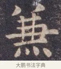 兼 · 虞世南 · 楷书（书体参考） · 孔子庙堂碑 · 第 8 页