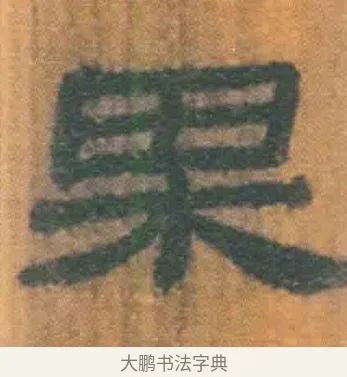 果 · 佚名 · 简牍（书体参考） · 周驯 · 第 48 页