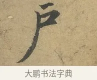 戶 · 赵孟頫 · 行书（书体参考） · 前后赤壁赋 · 第 9 页