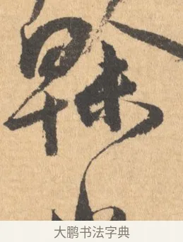 幹 · 王宠 · 行书（书体参考） · 致南村手札 · 第 1 页