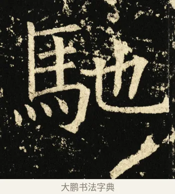 驰 · 褚遂良 · 楷书（书体参考） · 伊阙佛龛碑 · 第 37 页