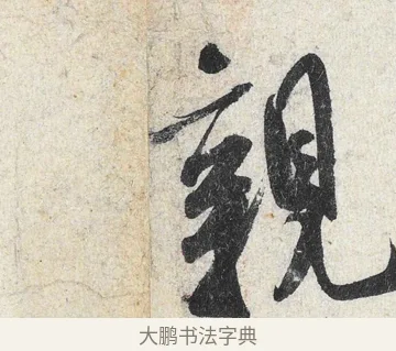 親 · 米芾 · 行书（书体参考） · 苕溪诗卷 · 第 3 页