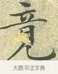 竟 · 文徵明 · 楷书（书体参考） · 草堂十志 · 第 5 页