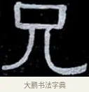 兄 · 伊秉绶 · 隶书（书体参考） · 光孝寺虞仲翔祠碑 · 第 9 页