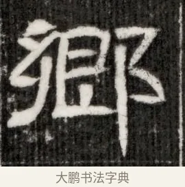 鄉 · 佚名 · 隶书（书体参考） · 西晋石定墓志 · 第 1 页