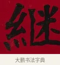 繼 · 李瑞清 · 楷书（书体参考） · 楷书李太夫人七秩寿序八屏 · 第 6 页
