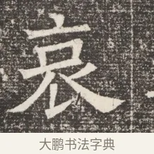 哀 · 佚名 · 魏碑（书体参考） · 北齐窦泰妻娄黑女墓志铭 · 第 1 页