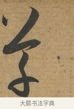 草 · 孙过庭 · 草书（书体参考） · 书谱 · 第 8 页
