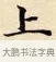 上 · 赵孟頫 · 楷书（书体参考） · 道德经 · 第 16 页