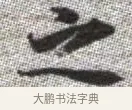 之 · 张即之 · 楷书（书体参考） · 佛遗教经 · 第 28 页
