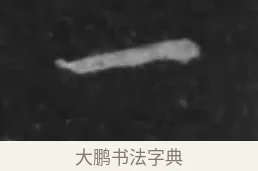 一 · 李世民 · 行书（书体参考） · 晋祠铭 · 第 6 页