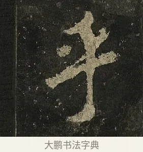 乎 · 李邕 · 行书（书体参考） · 麓山寺碑 · 第 23 页