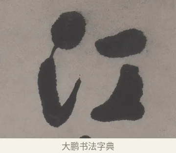 江 · 文徵明 · 行书（书体参考） · 行书新秋诗轴 · 第 1 页