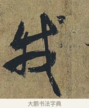 我 · 杜牧 · 行书（书体参考） · 张好好诗 · 第 1 页