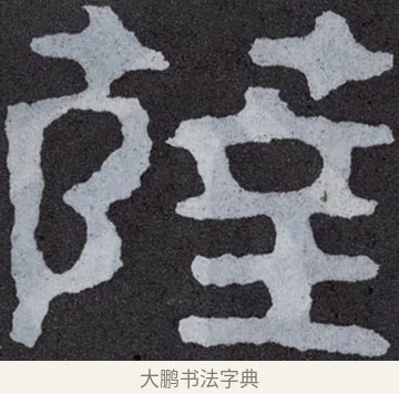 薩 · 佚名 · 楷书（书体参考） · 泰山经石峪金刚经 · 第 162 页