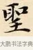 聖 · 赵孟頫 · 楷书（书体参考） · 道德经 · 第 20 页