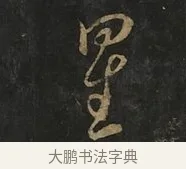 星 · 虞世南 · 行书（书体参考） · 汝南公主墓志 · 第 2 页