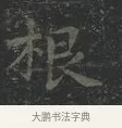 根 · 王羲之 · 楷书（书体参考） · 黄庭经 · 第 2 页