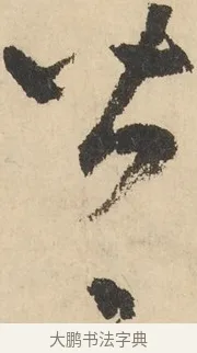 皆 · 鲜于枢 · 草书（书体参考） · 石鼓歌 · 第 2 页