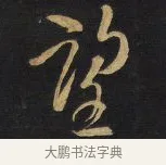 望 · 王铎 · 行书（书体参考） · 拟山园帖·卷二·临欧阳询足下帖 · 第 2 页