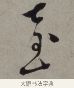 臺 · 徐渭 · 草书（书体参考） · 行草书诗卷 · 第 7 页