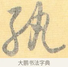 紈 · 怀素 · 草书（书体参考） · 小草千字文 · 第 18 页