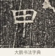 甲 · 佚名 · 魏碑（书体参考） · 北齐窦泰墓志铭 · 第 1 页