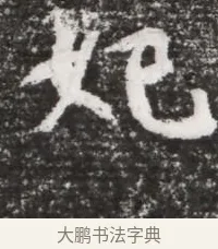妃 · 佚名 · 魏碑（书体参考） · 北魏元略墓志铭 · 第 1 页