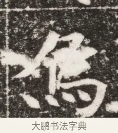 嗚 · 佚名 · 楷书（书体参考） · 寇胤哲墓志（魏故中正寇君墓志铭） · 第 1 页
